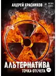 Андрей Красников - Альтернатива. Точка отсчета