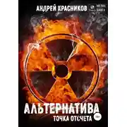 Постер книги Альтернатива. Точка отсчета