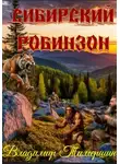 Владимир Тимершин - Сибирский Робинзон