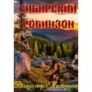 Постер книги Сибирский Робинзон