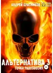 Андрей Красников - Альтернатива #3. Точка равновесия