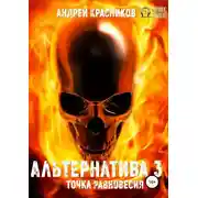 Постер книги Альтернатива #3. Точка равновесия