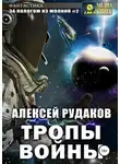 Алексей Рудаков - За Пологом из Молний #2. Тропы Войны