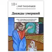 Постер книги Дважды умерший. или Толковый молитвослов Лазаря Четверодневного