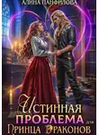 Алина Панфилова - Истинная проблема для принца драконов