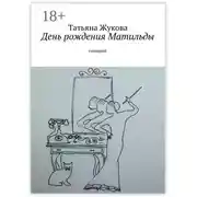 Постер книги День рождения Матильды. сценарий