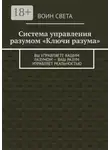Воин Света - Система управления разумом «Ключи разума». Вы управляете вашим разумом – ваш разум управляет реальностью