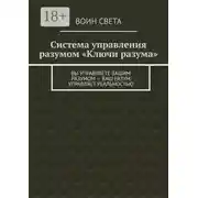 Постер книги Система управления разумом «Ключи разума». Вы управляете вашим разумом – ваш разум управляет реальностью
