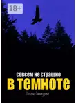 Наталья Винокурова - Совсем не страшно в темноте
