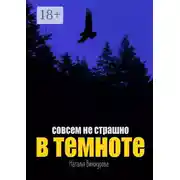 Постер книги Совсем не страшно в темноте