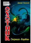 Дмитрий Янковский - Операция «Караван». Цикл «Охотник»