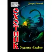 Постер книги Операция «Караван». Цикл «Охотник»