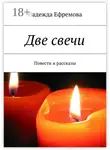 Надежда Ефремова - Две свечи. Повести и рассказы