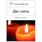 Постер книги Две свечи. Повести и рассказы
