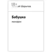 Постер книги Бабушка. Монофон