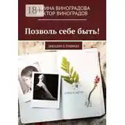Постер книги Позволь себе быть! Эмоции в рифмах