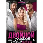 Постер книги Двойной секрет. Медовая ловушка