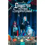 Постер книги Общество мертвых и исключительных