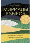 Калеб Эверетт - Мириады языков: Почему мы говорим и думаем по-разному