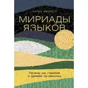 Постер книги Мириады языков: Почему мы говорим и думаем по-разному