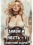 Андрей Северский - Закон и Честь! – 1. Долг закона
