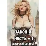Постер книги Закон и Честь! – 1. Долг закона