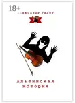 Александр Ралот - Альтийская история