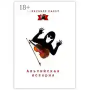 Постер книги Альтийская история