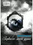 Ирина Киричок - Зеркало моей души