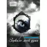 Постер книги Зеркало моей души