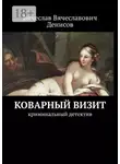 Вячеслав Денисов - Коварный визит. Криминальный детектив