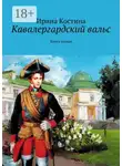 Ирина Костина - Кавалергардский вальс. Книга первая