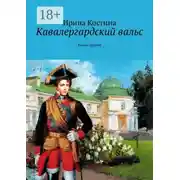 Постер книги Кавалергардский вальс. Книга первая