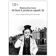 Постер книги 10 дней в уездном городе Че. История, которая вполне могла бы произойти