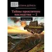 Постер книги Тайны проклятого наследства – 2. Продолжение