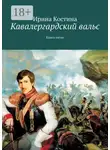 Ирина Костина - Кавалергардский вальс. Книга пятая