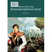Постер книги Кавалергардский вальс. Книга пятая