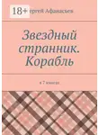 Сергей Афанасьев - Звездный странник. Корабль. В 7 книгах