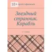 Постер книги Звездный странник. Корабль. В 7 книгах
