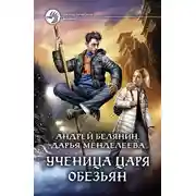 Постер книги Ученица царя обезьян