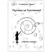 Постер книги Разговор со вселенной. Сборник стихов