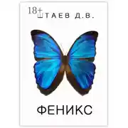 Постер книги Феникс