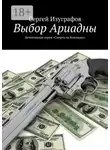 Сергей Изуграфов - Выбор Ариадны. Серия «Смерть на Кикладах»