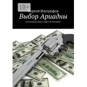 Постер книги Выбор Ариадны. Серия «Смерть на Кикладах»