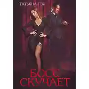 Постер книги Босс скучает