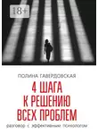 Полина Гавердовская - 4 шага к решению всех проблем. Разговор с эффективным психологом