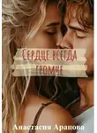 Анастасия Арапова - Сердце всегда громче