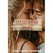 Постер книги Сердце всегда громче