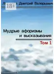 Дмитрий Лукьянов - Мудрые афоризмы и высказывания
