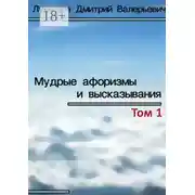Постер книги Мудрые афоризмы и высказывания